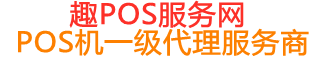 肇源趣pos网